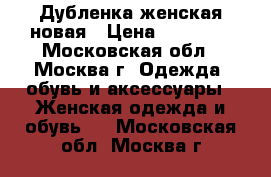 Дубленка женская новая › Цена ­ 20 000 - Московская обл., Москва г. Одежда, обувь и аксессуары » Женская одежда и обувь   . Московская обл.,Москва г.